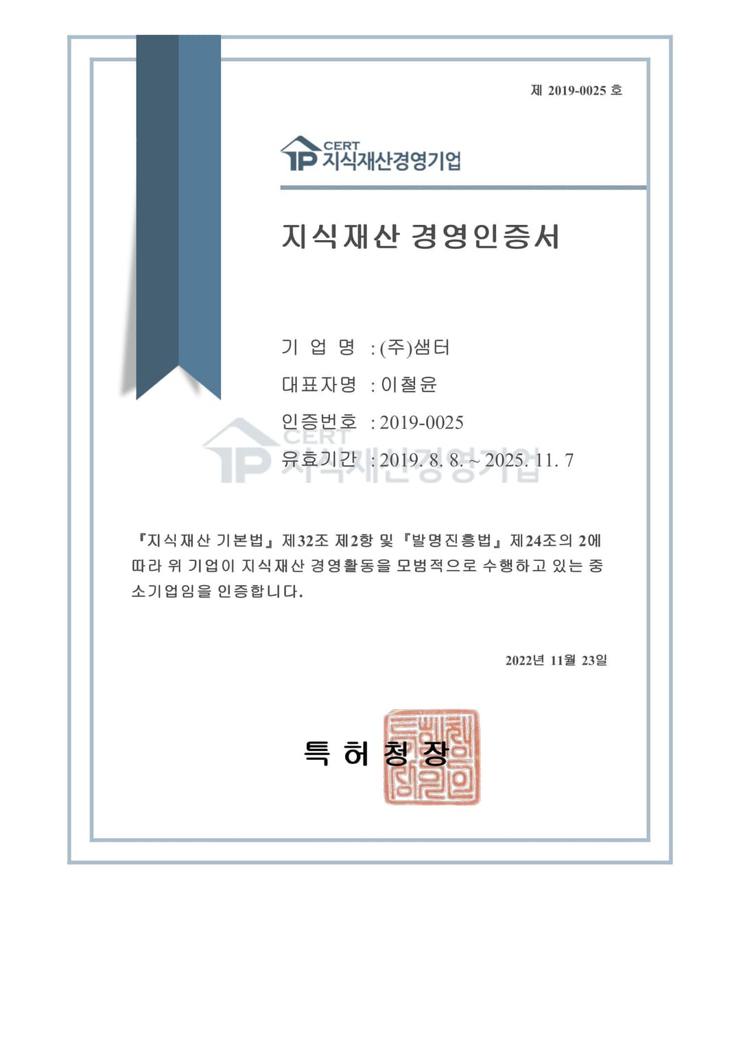 지식재산경영인증서