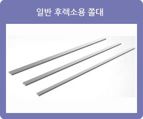 일반 후렉소용 쫄대
