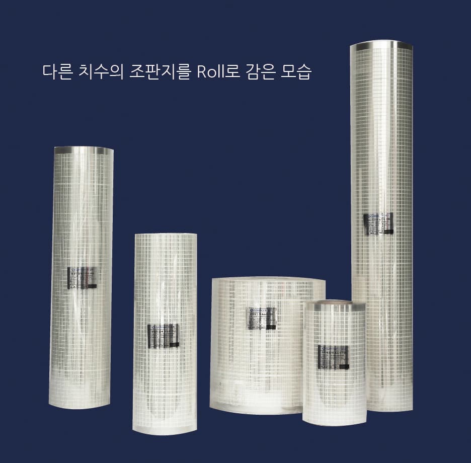 다른 치수의 조판지를 Roll로 감은 모습